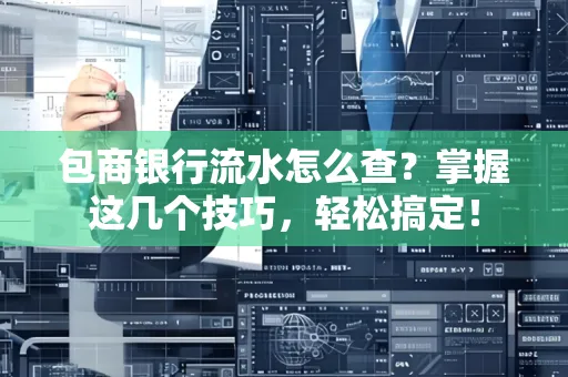 包商银行流水怎么查?掌握这几个技巧,轻松搞定!