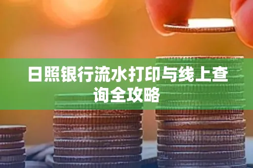 日照银行流水打印与线上查询全攻略