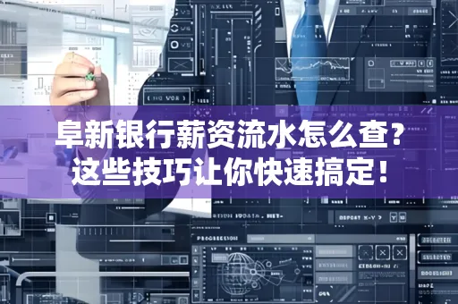 阜新银行薪资流水怎么查?这些技巧让你快速搞定!