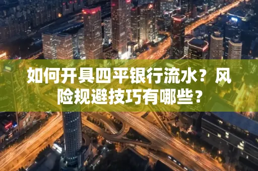 如何开具四平银行流水?风险规避技巧有哪些?